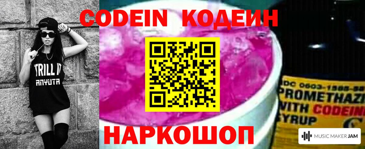 Новочеркасск  Кодеиновый сироп Lean Purple Drank  Вход с VPN  Кодеиновый сироп Lean Purple Drank 